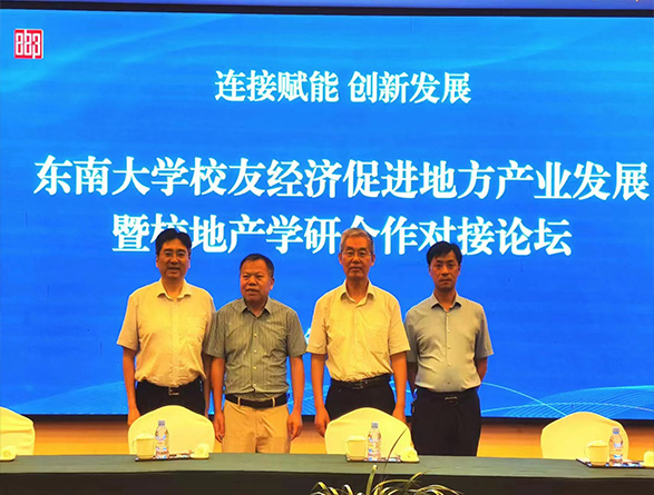 東南大學(xué)校友經(jīng)濟促進地方產(chǎn)業(yè)發(fā)展暨校地產(chǎn)學(xué)研合作對接論壇在高郵舉行3