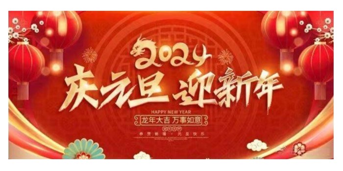 元旦節(jié)快樂！