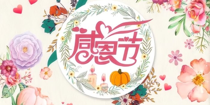 感恩節(jié)快樂！