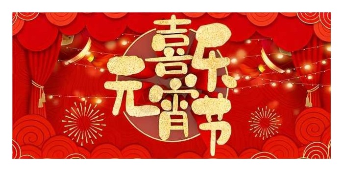 元宵節(jié)快樂！