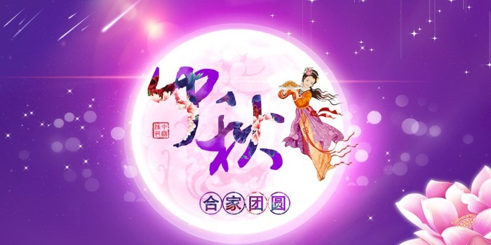 月圓中秋，海上生明月，天涯共此時！