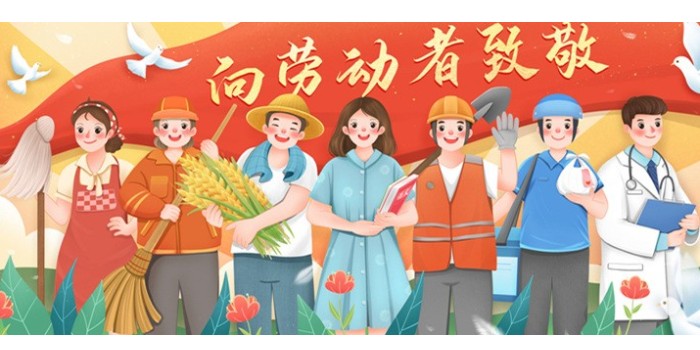 五一勞動節(jié)快樂！